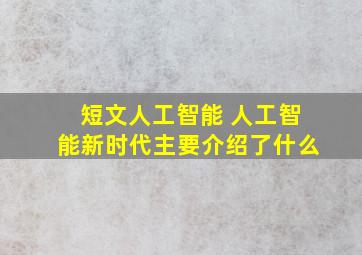 短文人工智能 人工智能新时代主要介绍了什么